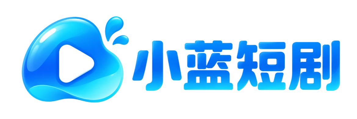 小蓝短剧